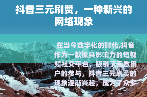 抖音三元刷赞，一种新兴的网络现象