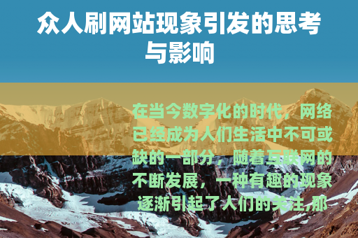 众人刷网站现象引发的思考与影响