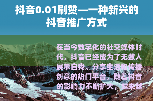 抖音0.01刷赞—一种新兴的抖音推广方式