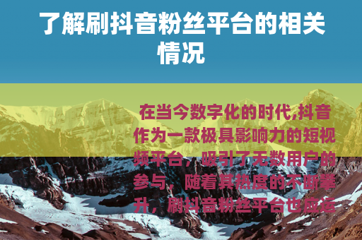 了解刷抖音粉丝平台的相关情况