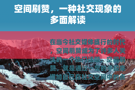 空间刷赞，一种社交现象的多面解读