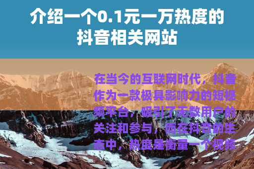 介绍一个0.1元一万热度的抖音相关网站