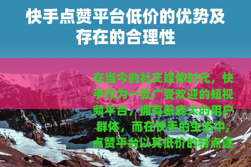 快手点赞平台低价的优势及存在的合理性