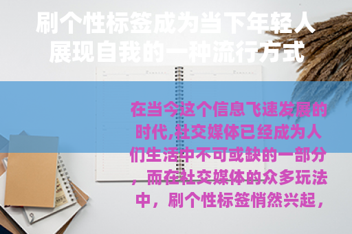刷个性标签成为当下年轻人展现自我的一种流行方式