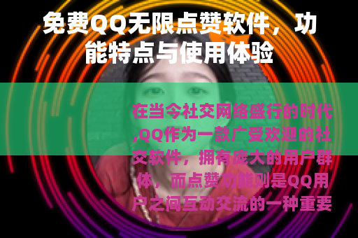 免费QQ无限点赞软件，功能特点与使用体验