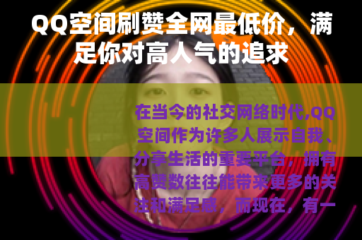 QQ空间刷赞全网最低价，满足你对高人气的追求