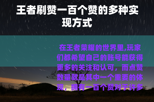 王者刷赞一百个赞的多种实现方式