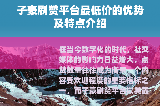子豪刷赞平台最低价的优势及特点介绍