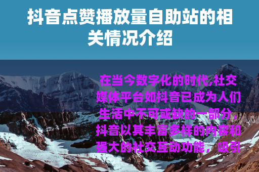 抖音点赞播放量自助站的相关情况介绍
