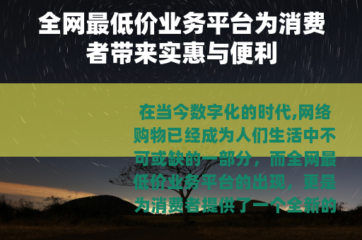 全网最低价业务平台为消费者带来实惠与便利