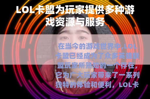 LOL卡盟为玩家提供多种游戏资源与服务