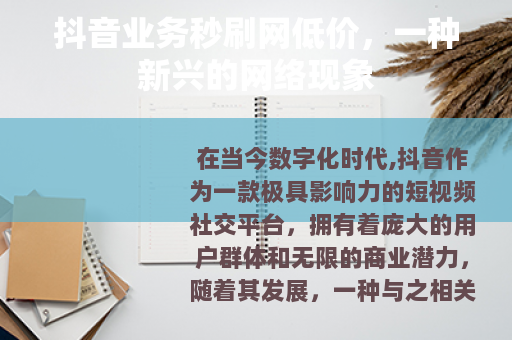 抖音业务秒刷网低价，一种新兴的网络现象