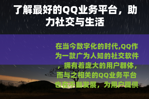 了解最好的QQ业务平台，助力社交与生活