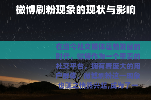 微博刷粉现象的现状与影响