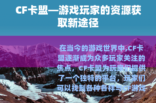 CF卡盟—游戏玩家的资源获取新途径