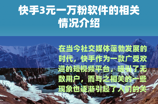 快手3元一万粉软件的相关情况介绍