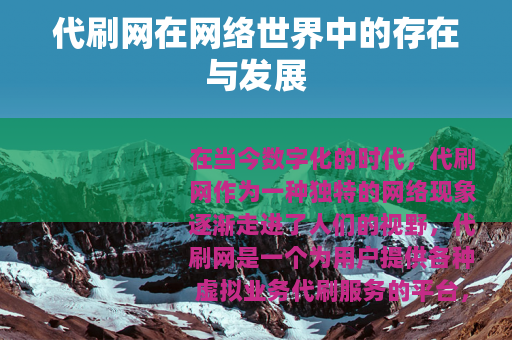 代刷网在网络世界中的存在与发展
