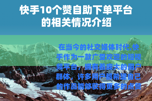 快手10个赞自助下单平台的相关情况介绍