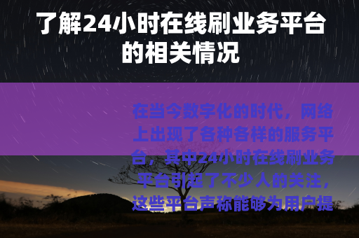 了解24小时在线刷业务平台的相关情况