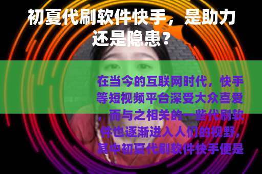 初夏代刷软件快手，是助力还是隐患？