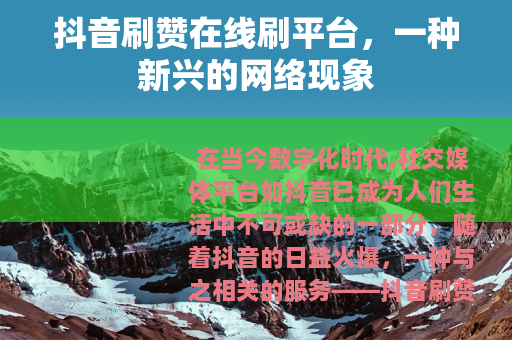 抖音刷赞在线刷平台，一种新兴的网络现象