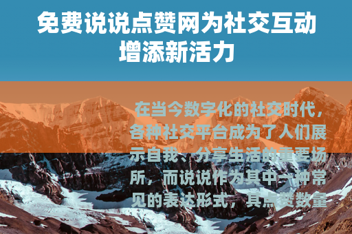 免费说说点赞网为社交互动增添新活力