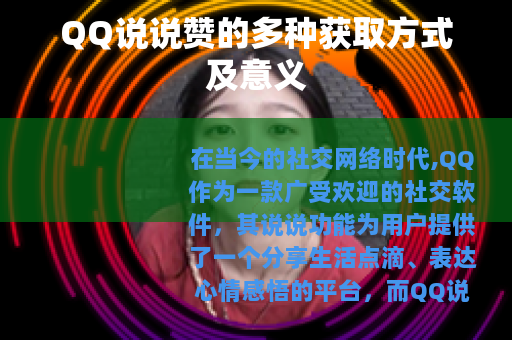 QQ说说赞的多种获取方式及意义