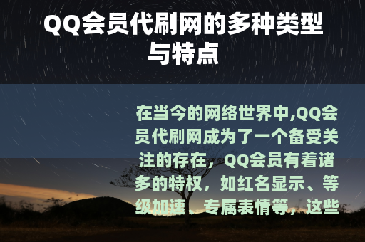 QQ会员代刷网的多种类型与特点