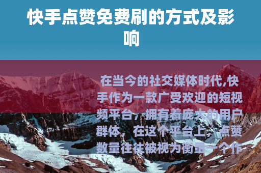 快手点赞免费刷的方式及影响