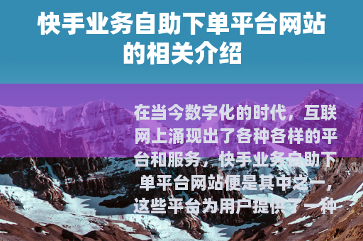 快手业务自助下单平台网站的相关介绍