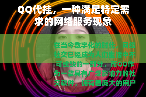 QQ代挂，一种满足特定需求的网络服务现象