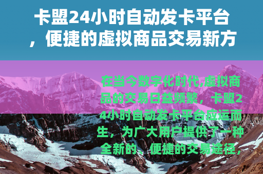 卡盟24小时自动发卡平台，便捷的虚拟商品交易新方式