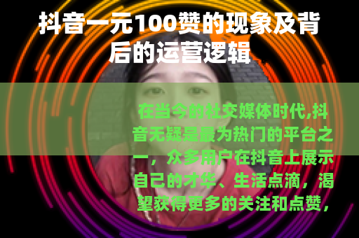 抖音一元100赞的现象及背后的运营逻辑