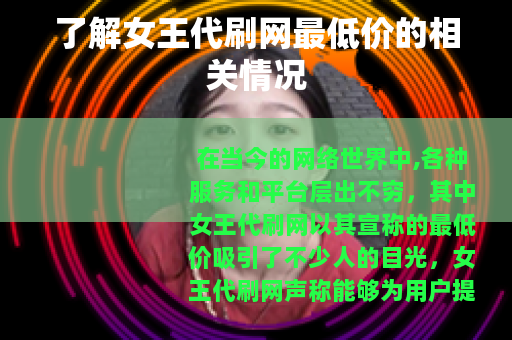 了解女王代刷网最低价的相关情况