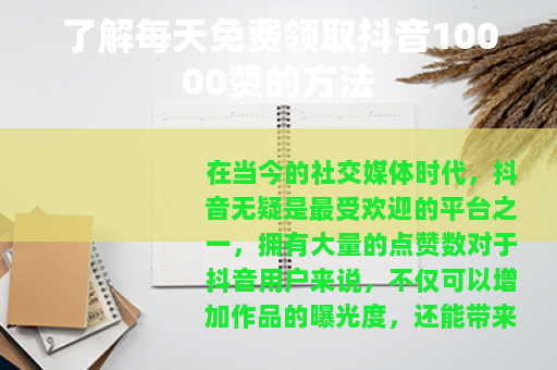 了解每天免费领取抖音10000赞的方法