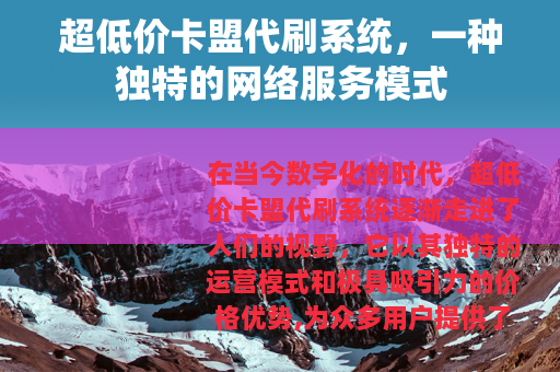 超低价卡盟代刷系统，一种独特的网络服务模式