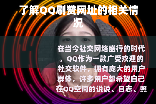 了解QQ刷赞网址的相关情况