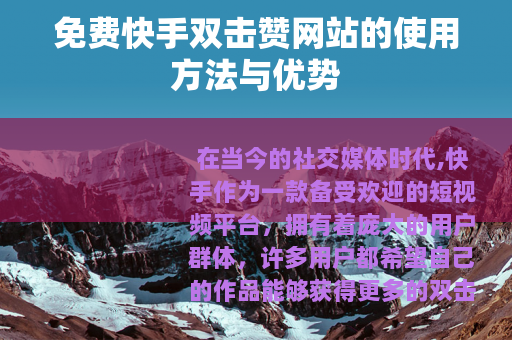 免费快手双击赞网站的使用方法与优势