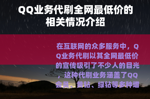 QQ业务代刷全网最低价的相关情况介绍