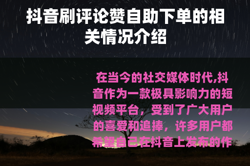 抖音刷评论赞自助下单的相关情况介绍