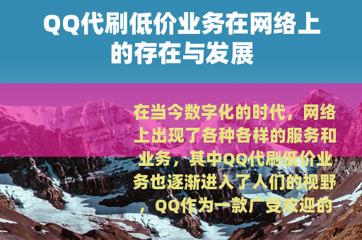 QQ代刷低价业务在网络上的存在与发展