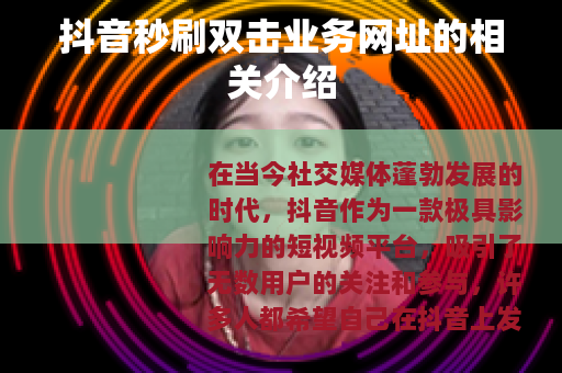 抖音秒刷双击业务网址的相关介绍
