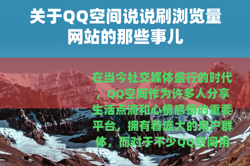 关于QQ空间说说刷浏览量网站的那些事儿