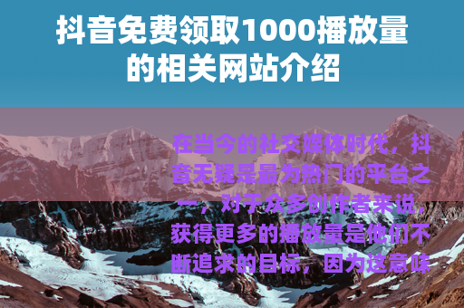 抖音免费领取1000播放量的相关网站介绍