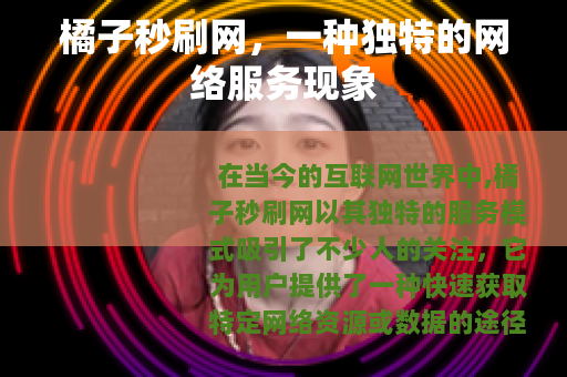 橘子秒刷网，一种独特的网络服务现象