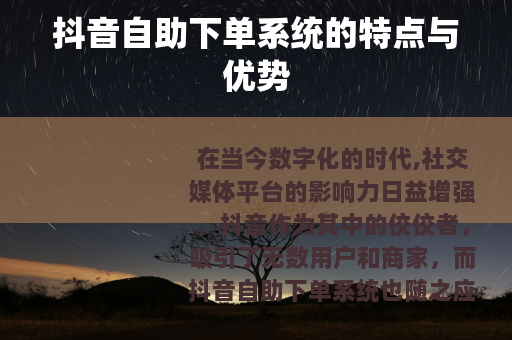 抖音自助下单系统的特点与优势