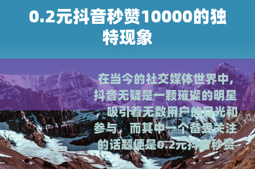 0.2元抖音秒赞10000的独特现象