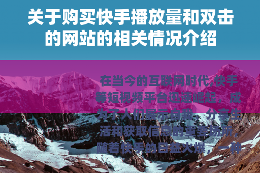 关于购买快手播放量和双击的网站的相关情况介绍