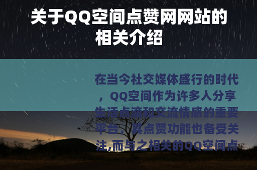 关于QQ空间点赞网网站的相关介绍