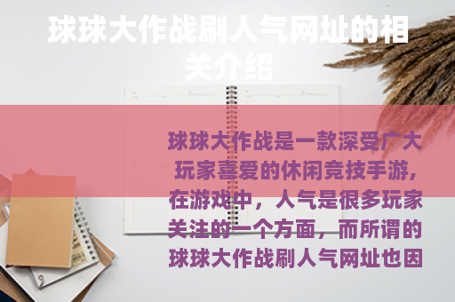 球球大作战刷人气网址的相关介绍